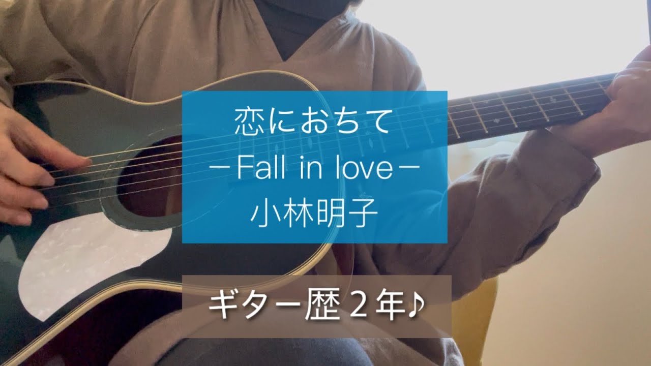 恋におちて／小林明子　50代ギター歴２年　ギター弾き語り