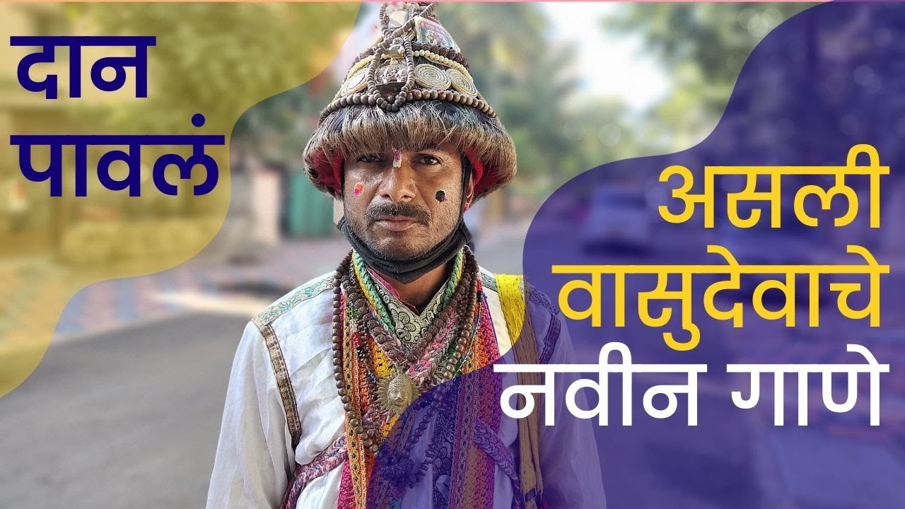 Real Vasudev folk | वासुदेवाचे अस्सल गाणे सापडले |