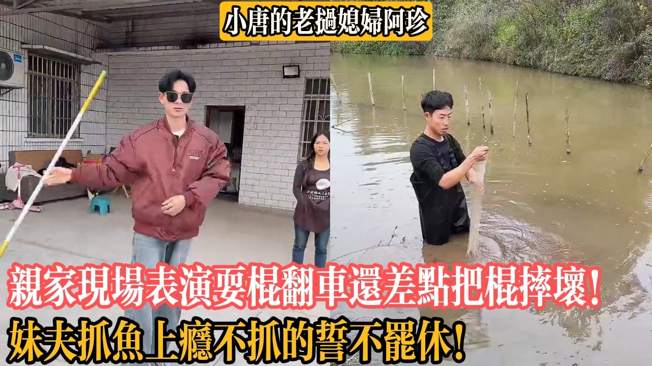 【小唐的老撾媳婦阿珍】親家現場表演耍棍翻車還差點把棍摔壞！妹夫抓魚上癮不抓的誓不罷休！