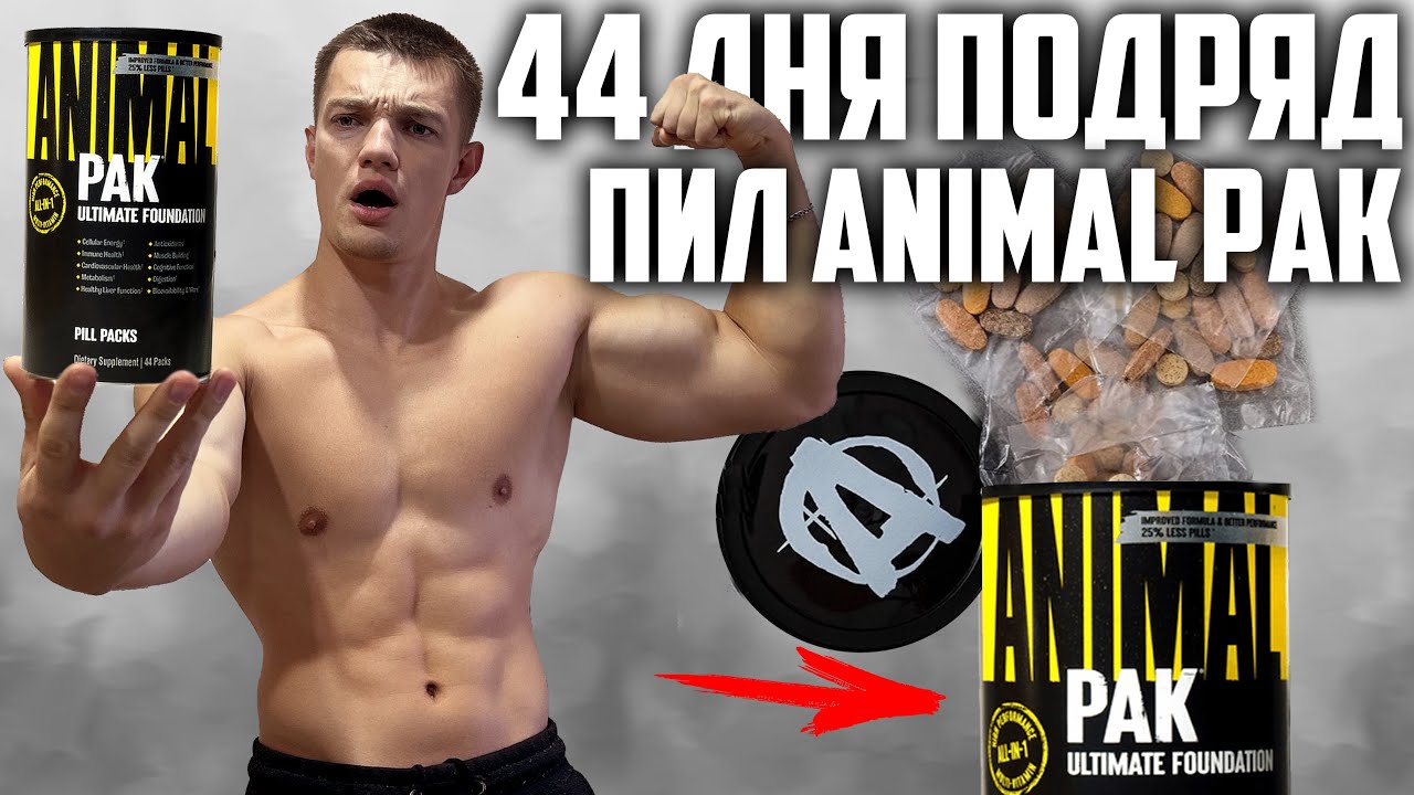 44 ДНЯ ПОДРЯД ПИЛ ANIMAL PAK, ВОТ ЧТО ВЫШЛО!