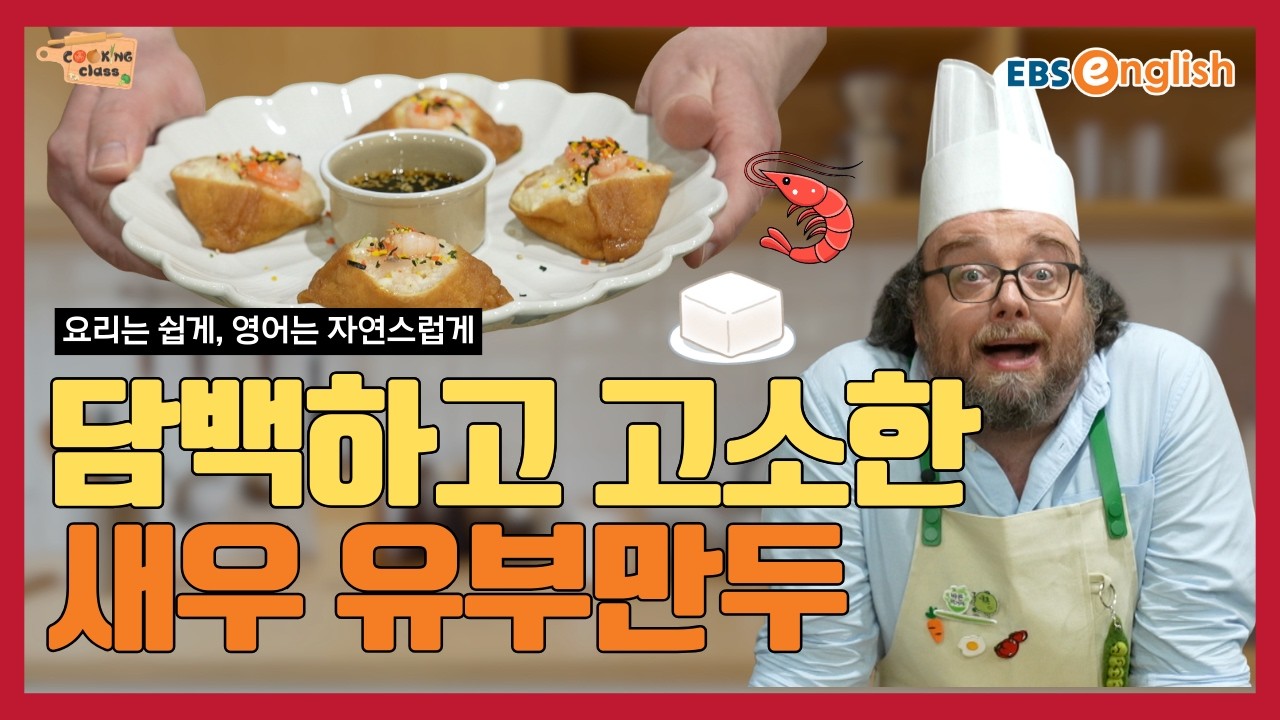 요리로 배우는 영어 l 탱글탱글한 새우와 고소한 두부의 환상적인 만남! 밥 없이 두부로 속을 채워 더 가볍고 담백한 영양 간식 만들기 l 쿠킹 클래스 164강