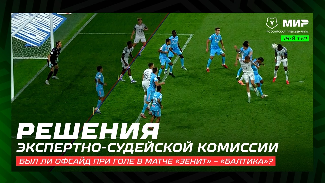 ЭСК: Сухой верно отменил взятие ворот «Зенита» в матче с «Балтикой» | Решения ЭСК, 19-й тур Мир РПЛ