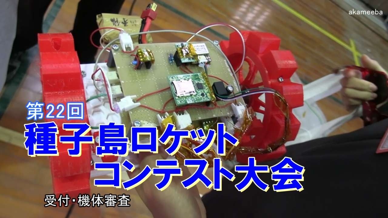 種子島のイベント：第22回種子島ロケットコンテスト大会 受付・機体審査ダイジェスト