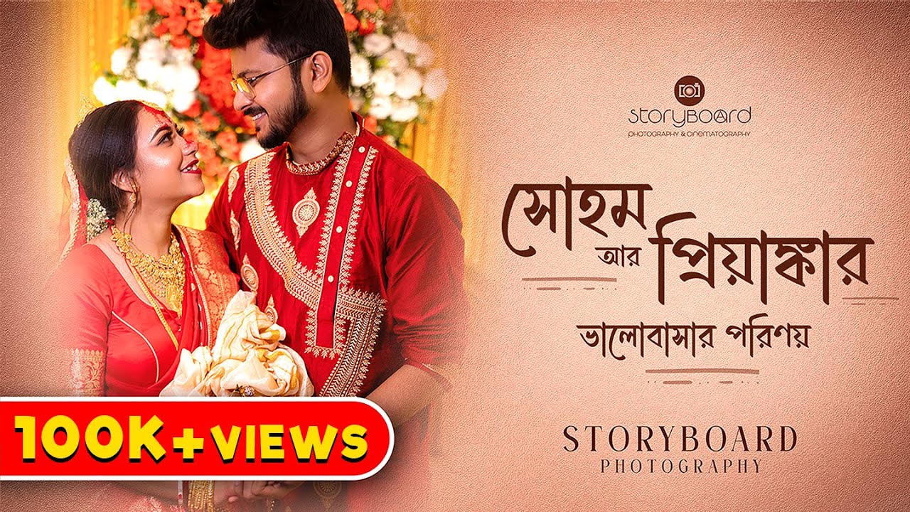 সোহম আর প্রিয়াঙ্কার ভালোবাসার পরিণয় Best Bengali Full Cinematic Wedding Video 2024
