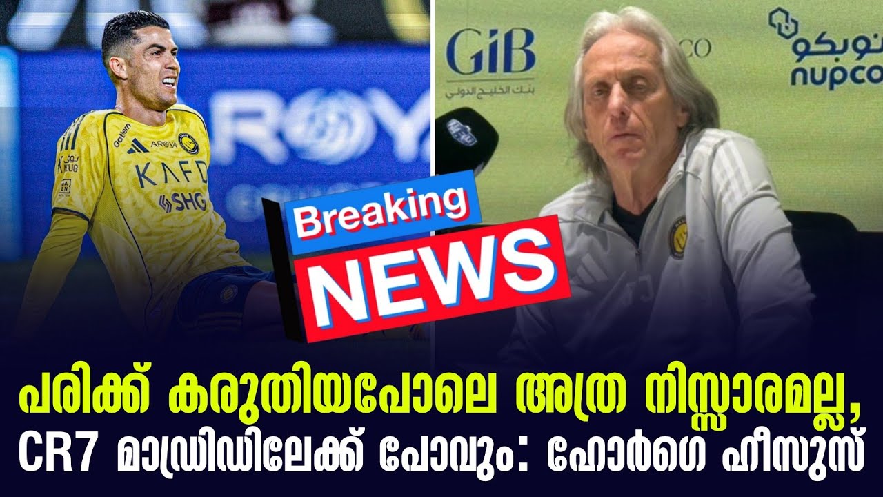 Breaking news 🚨 പരിക്ക് കരുതിയപോലെ അത്ര നിസ്സാരമല്ല,CR7 മാഡ്രിഡിലേക്ക് പോവും: ഹോർഗെ ഹീസുസ്
