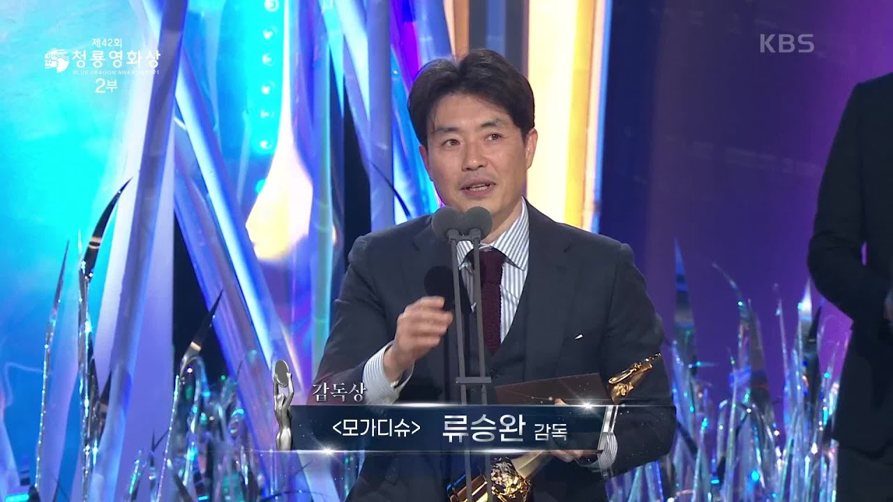 ＂버티면 좋은 날이 옵니다＂ ＜모가디슈＞ 류승완, 감독상 수상 [제42회 청룡영화상 시상식] | KBS 211126 방송