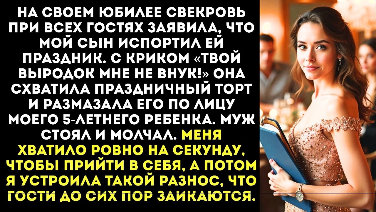 «Твой опарыш испортил мне юбилей!» — свекровь размазала торт по лицу моего 5-летнего сына.