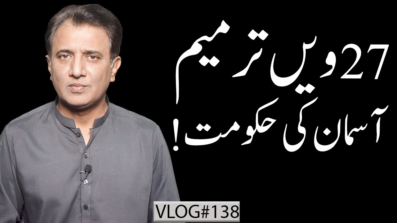 27th Amendment: Change in Power Structure of Pakistan | Habib Akram V-Log #138
