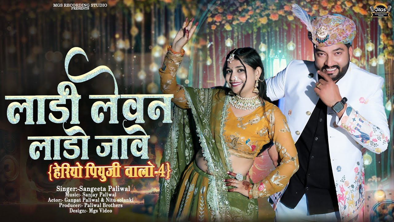 लाड़ी लेवन लाडो जावे |Heriyo Piyuji Walo -4 | Sangeeta Paliwal | New Marwadi Song 2026 | Mgs Video