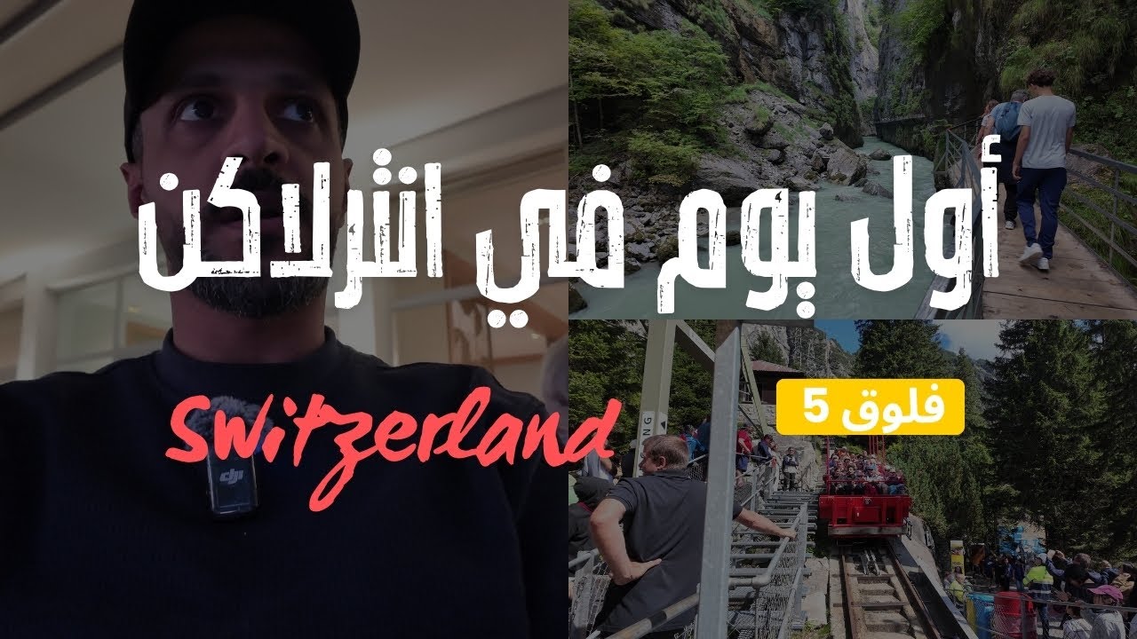 فلوق 5 أول يوم في انترلاكن