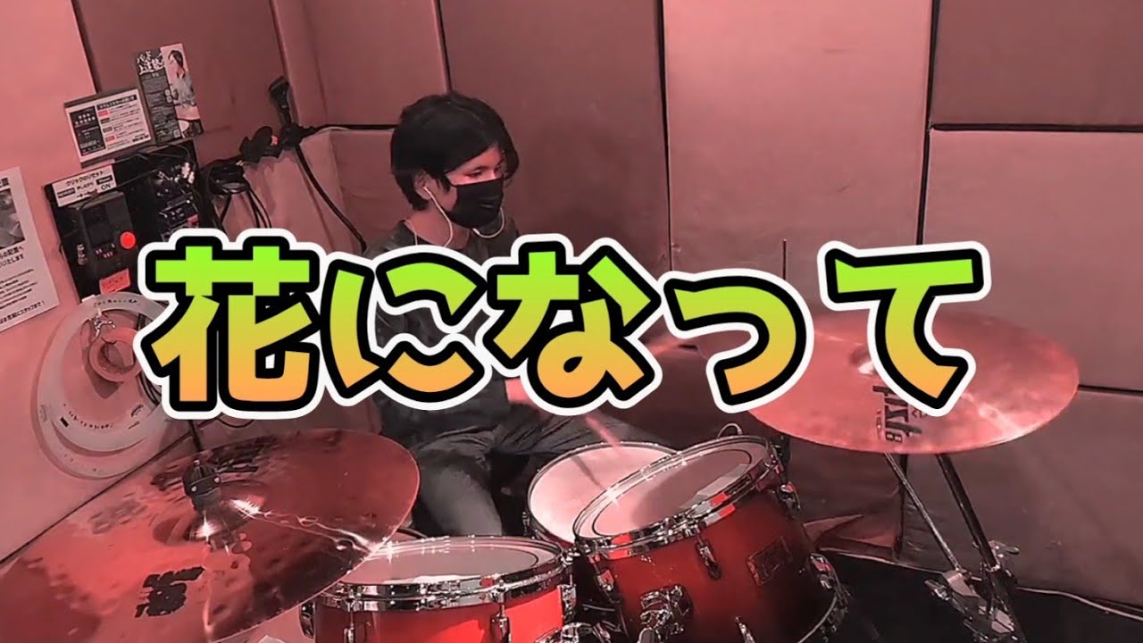 花になって-Be a flower(緑黄色社会)【Drum Cover】【叩いてみた】