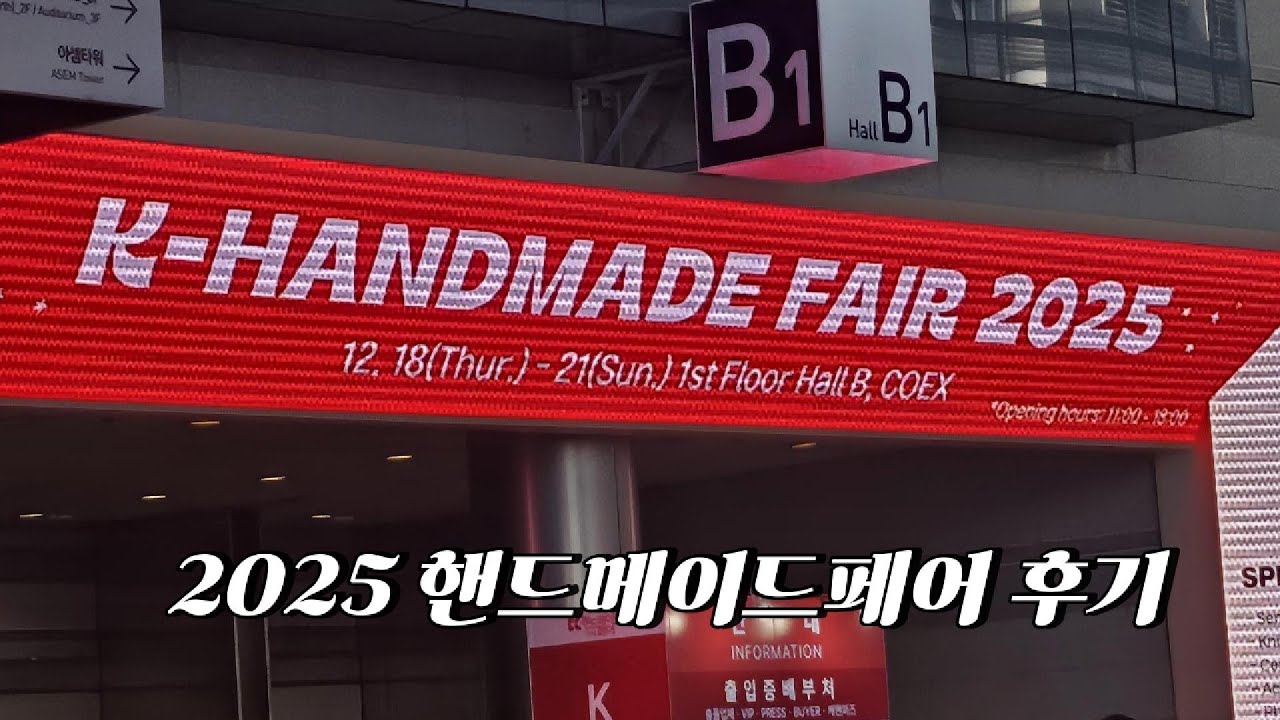 뜨개로그 2025 K-핸드메이드페어! 한바퀴 도는데 2시간🔥 뜨개부스 소개!!