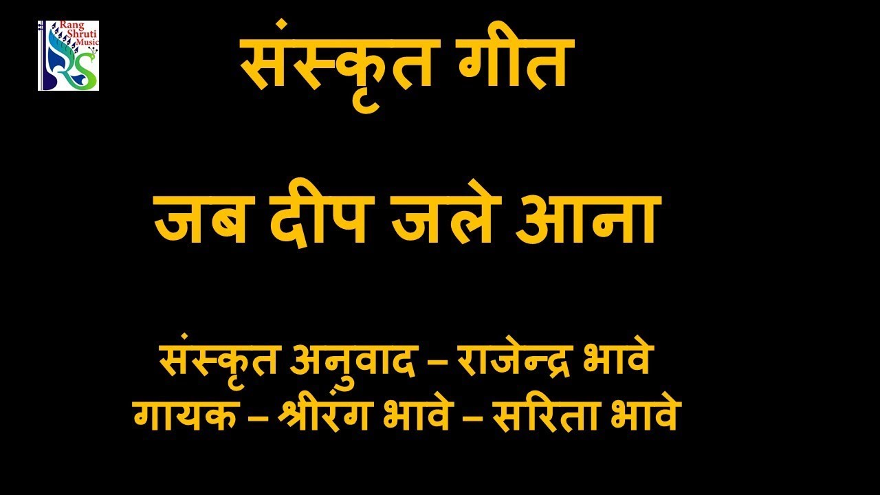 SANSKRIT SONG | JAB DEEP JALE AANA | Translation By- Rajenra Bhave