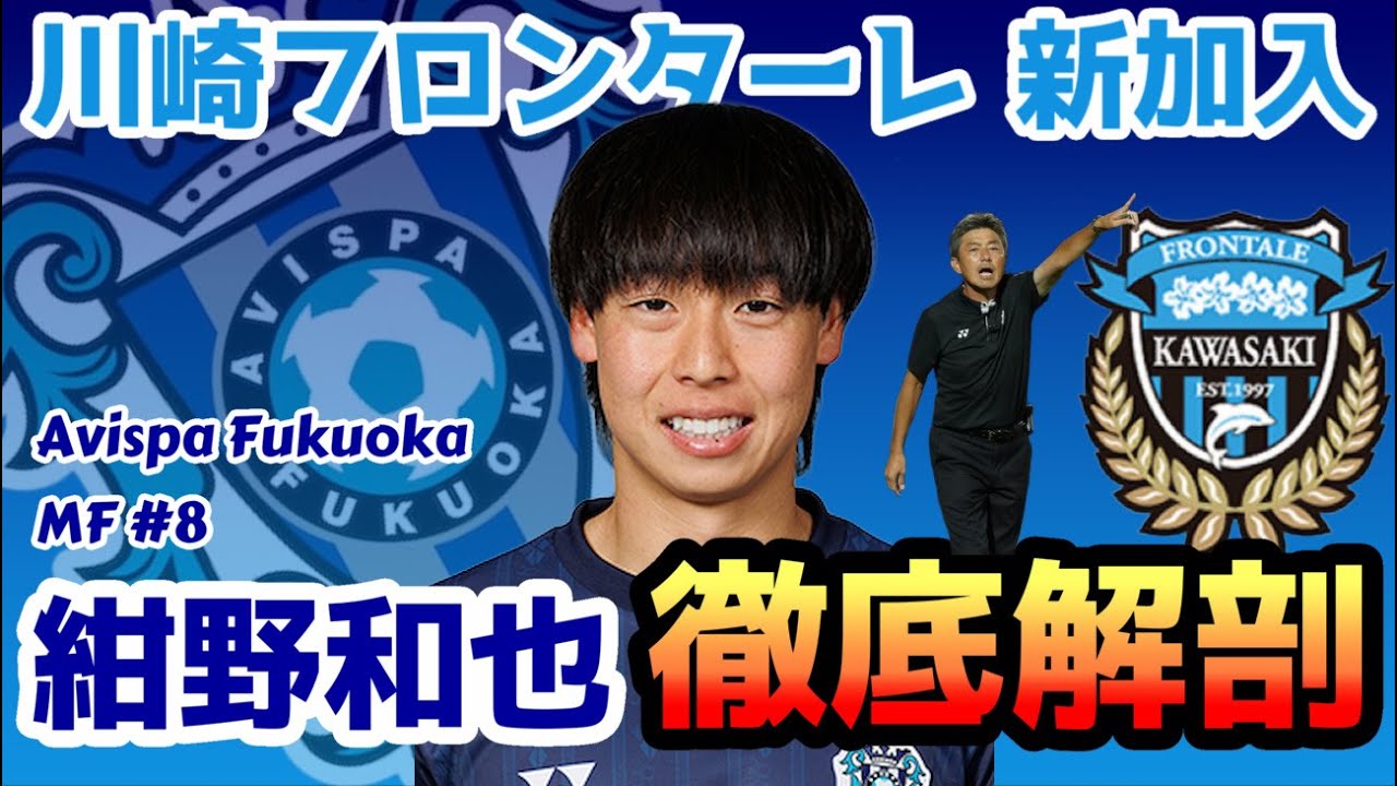 【移籍情報】新加入🐬紺野和也選手について情報まとめ！【博多のメッシが川崎を沸かす】