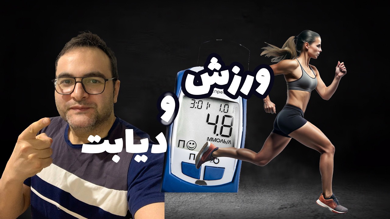 با ورزش دیابت رو نابود کن! باور نمی کنی!