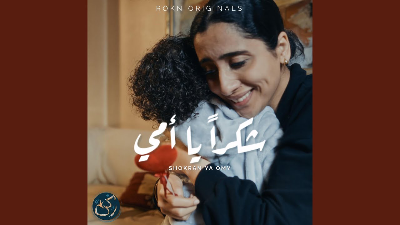 شكراً يا أمي