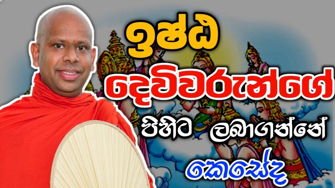 ඉෂ්ඨ දෙවිවරුන්ගේ පිහිට ලබාගන්නේ කෙසේද welimada saddseela theru.#budubana #bana #බන #trending