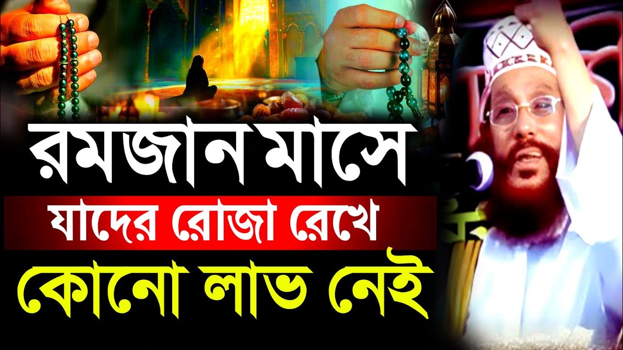 রমজান মাসে যাদের রোজা রেখে কোনো লাভ নেই| allama delwar hussain saide waz| saider waz2026 | Ak Media 