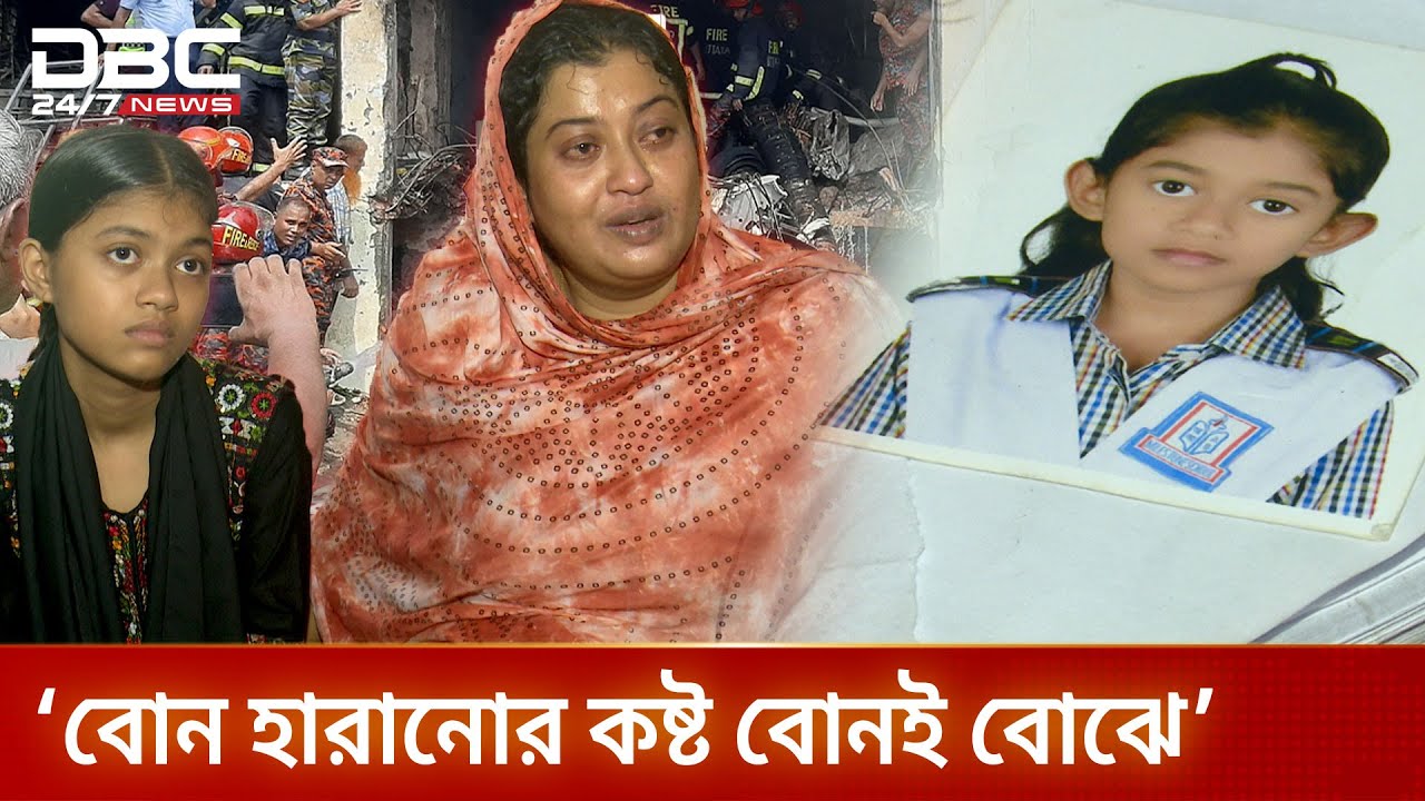 আমি আমার মেয়ের লাশটা যেন পাই: বিমান দুর্ঘটনায় নিহত রাইসার মা | Milestone Tragedy | DBC NEWS