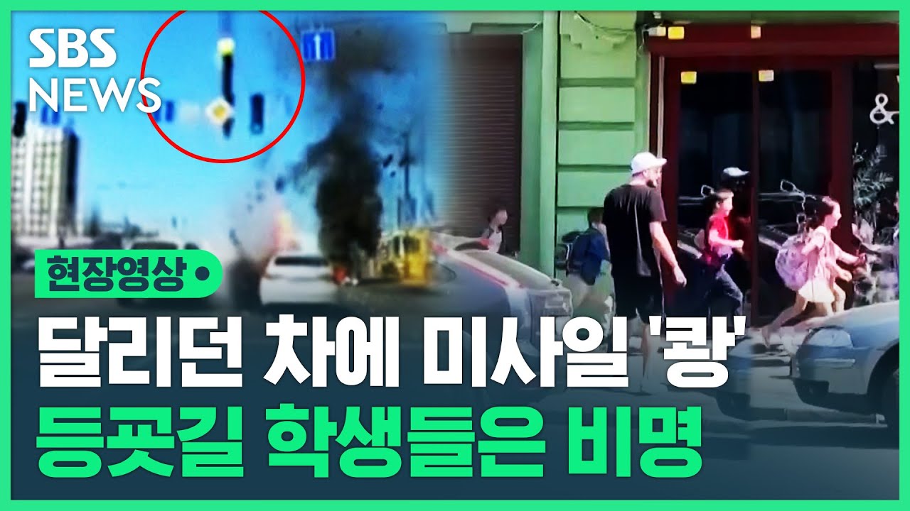 차량 밀집 도로에 격추된 미사일 '쾅'…밤낮 없는 공습 경보에 '공포의 키이우' (현장영상) / SBS