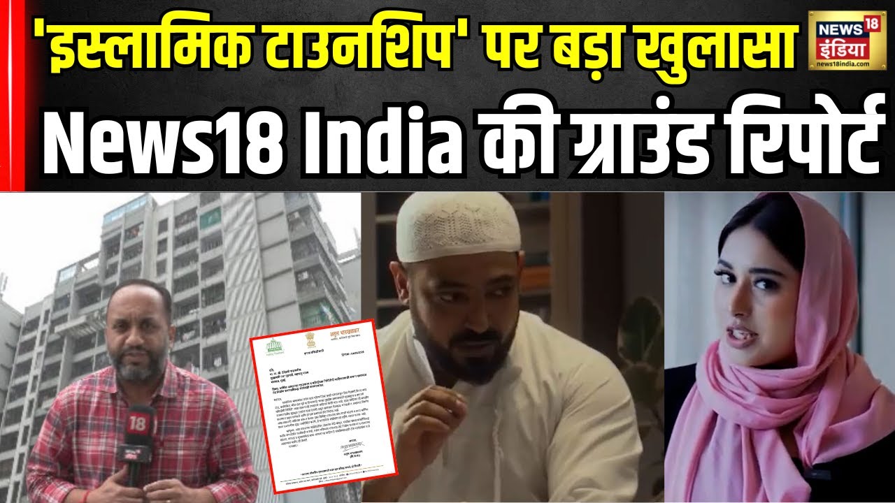 Halal Housing News : 'इस्लामिक टाउनशिप' में News18 India का बड़ा खुलासा । N18V