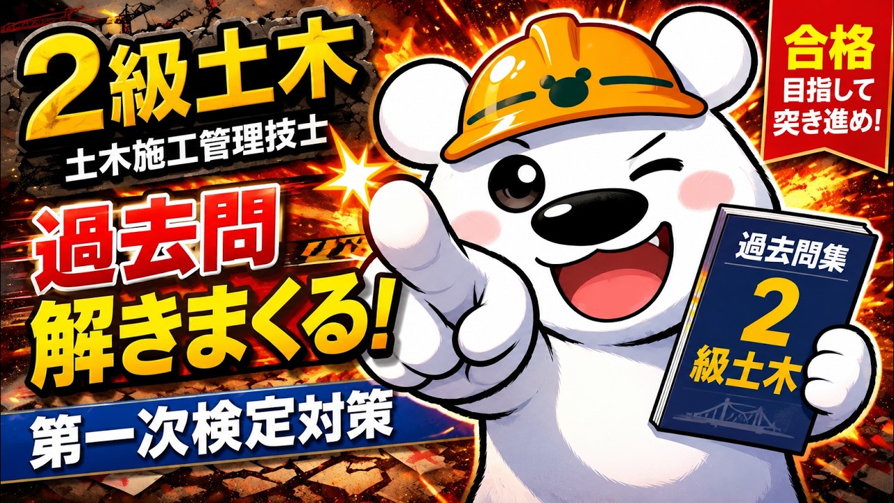 2級土木の過去問解きまくる！第一次検定対策（土木施工管理技士）