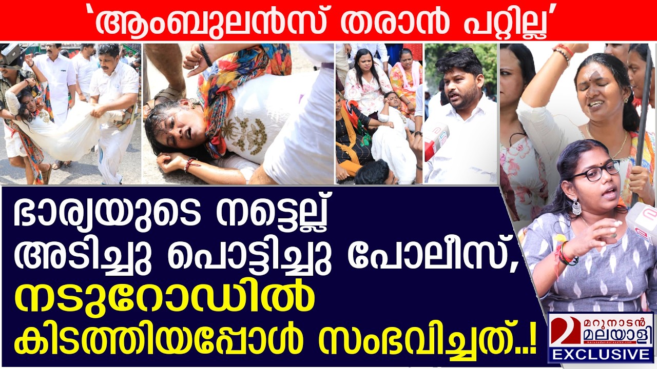 ഭാര്യയുടെ നട്ടെല്ല് അടിച്ചു പൊട്ടിച്ചു പോലീസ് | police brutality | Divya