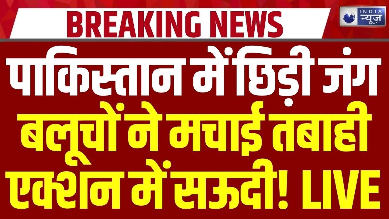 Pakistan Vs BLO Massive Clash: 12 शहरों में एक साथ हमले, पाकिस्तान में इमरजेंसी जैसे हालात!