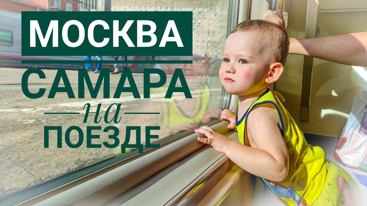 Путешествие с ГИПЕРАКТИВНЫМИ детьми на поезде в Самару 2021 . Парк Металлургов. Казанский вокзал.