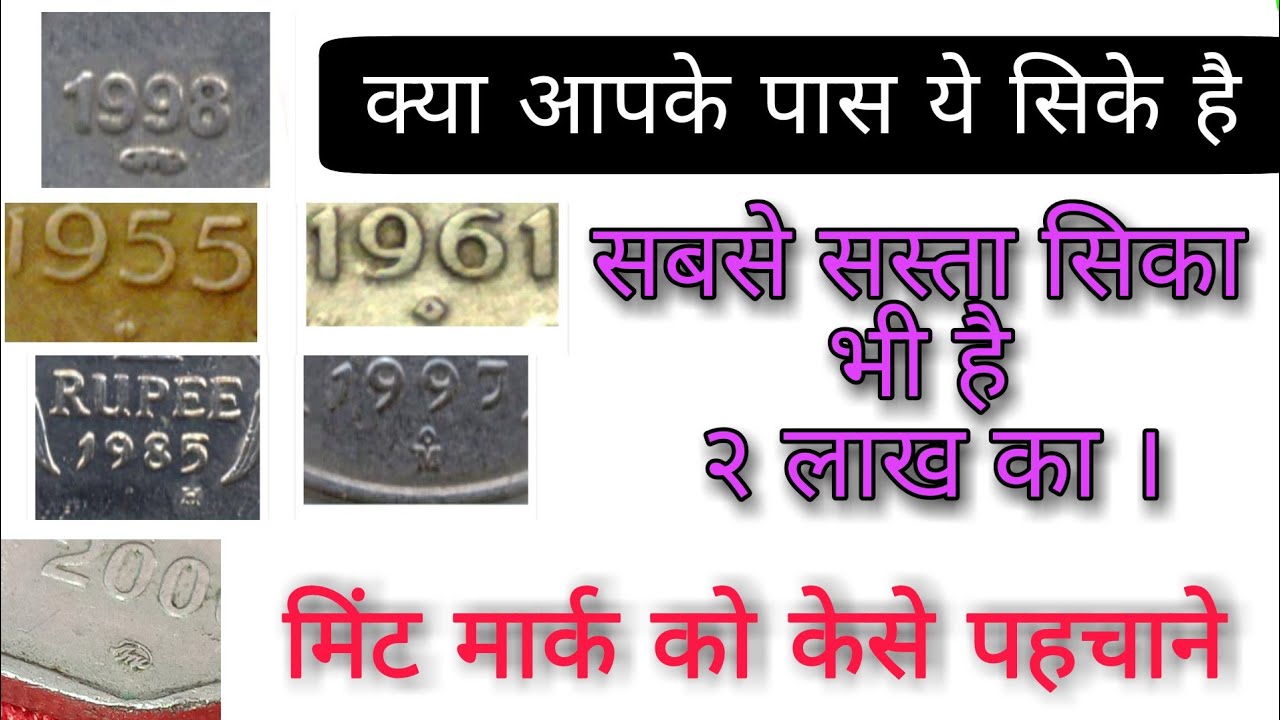 सिक्के का मिंट मार्क केसे पहचाने । how to find mint marks on any coin । all  information about coin