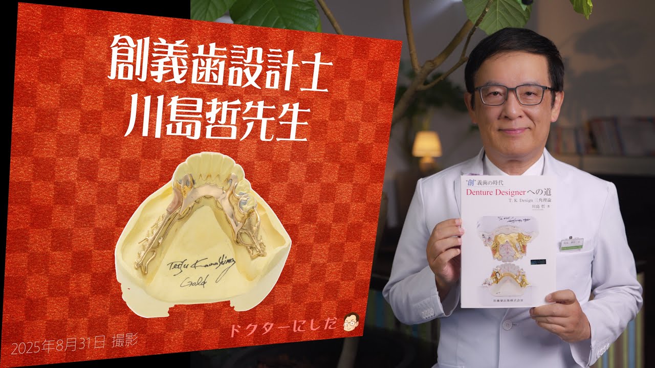ゴールド創義歯設計士 川島哲先生