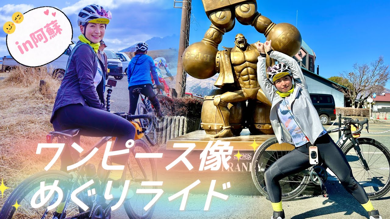 ONEPICE像を巡る〜熊本堪能ライド【熊本県阿蘇市】