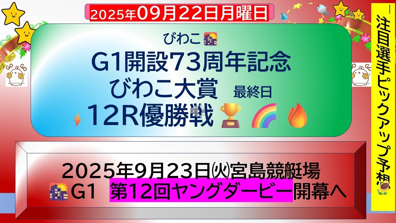 【🚤9月22日㈪ボートレース・競艇予想】G1びわこ大賞12R優勝戦🏆　注目選手ピックアップ予想🌻#競艇予想 #ボートレース予想 #競艇#ボートレース#ボートレース びわこ＃びわこ大賞＃びわこ競艇予想