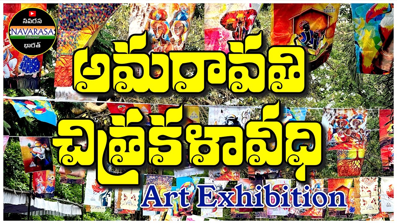 అమరావతి చిత్రకళావీధి | Amaravathi Chitrakala Veedhi Part - 1 | art exhibition | Rajahmundry