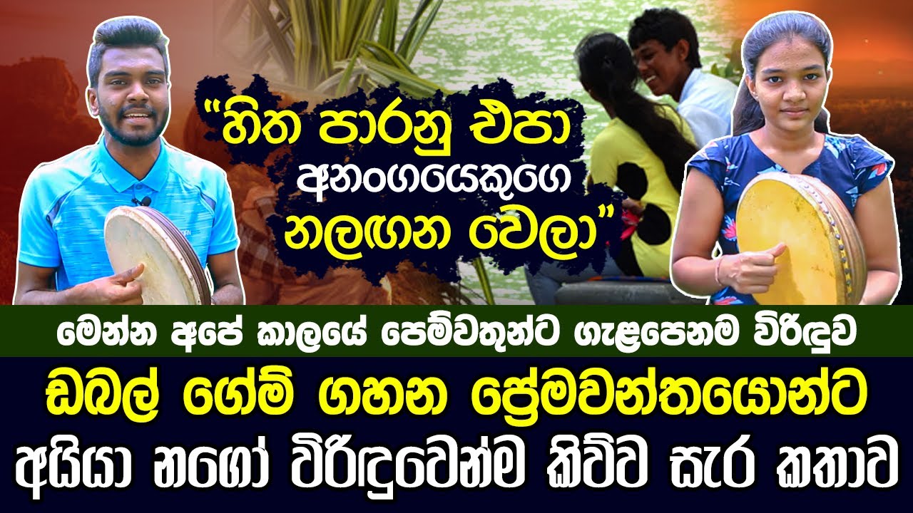 ඩබල් ගේම් ගහන ප්‍රේම වන්තයොන්ට විරිඳුවෙන් කිව්ව සැර කතාව | Viridu Prabuda And Nipuni | Hela Rahas