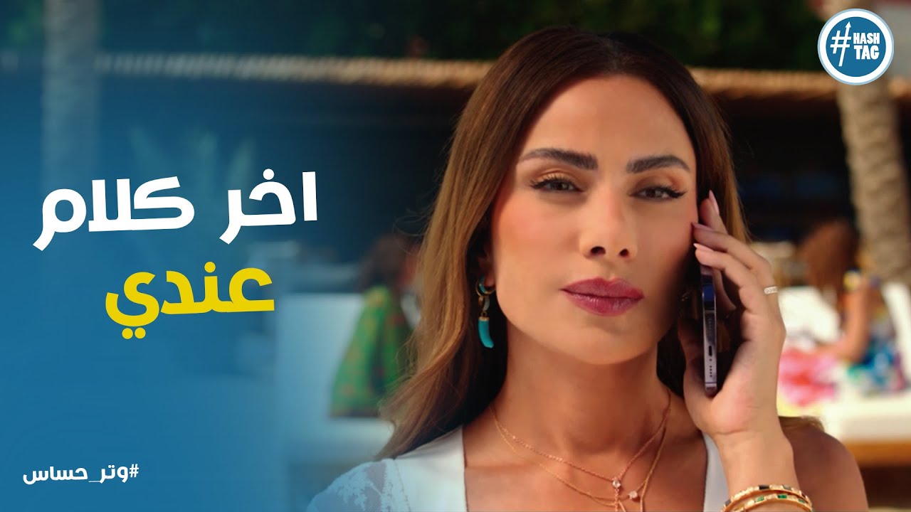 في حاجه غريبة بين رغدة و رشيد يا تري في ايه #وتر_حساس