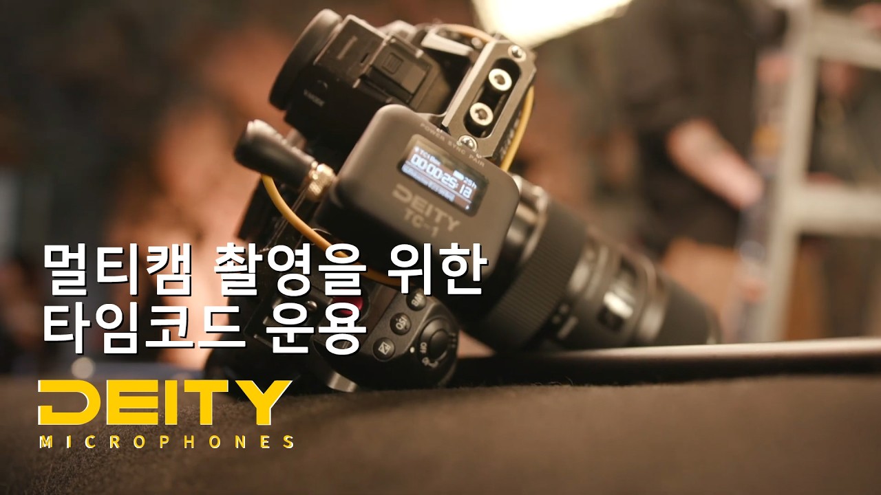 DEITY -  멀티캠 촬영을 위한 타임코드 운용