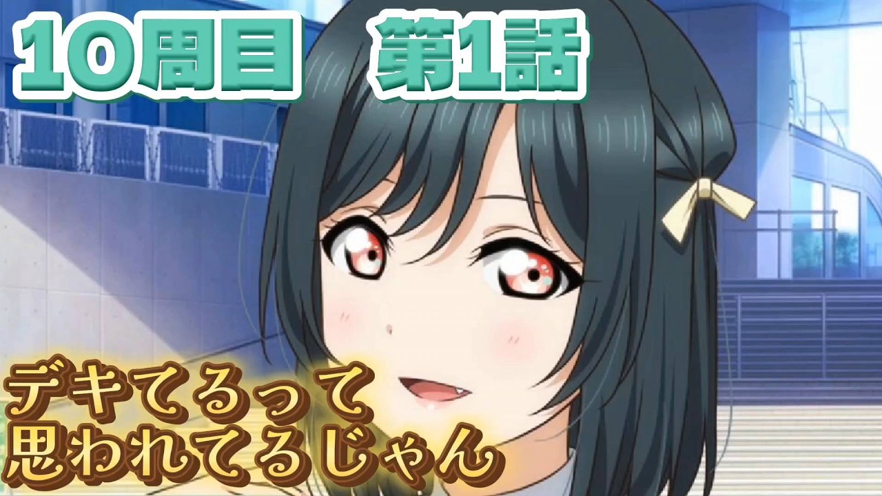 【にじちず】10周目第1話：デキてるって思われてるじゃん【スクスタ未履修のにわかラブライバーによるゲーム実況】