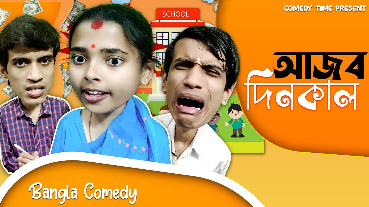 Aajob Dinkal || Comedy Time Present || Bangla Comedy ||