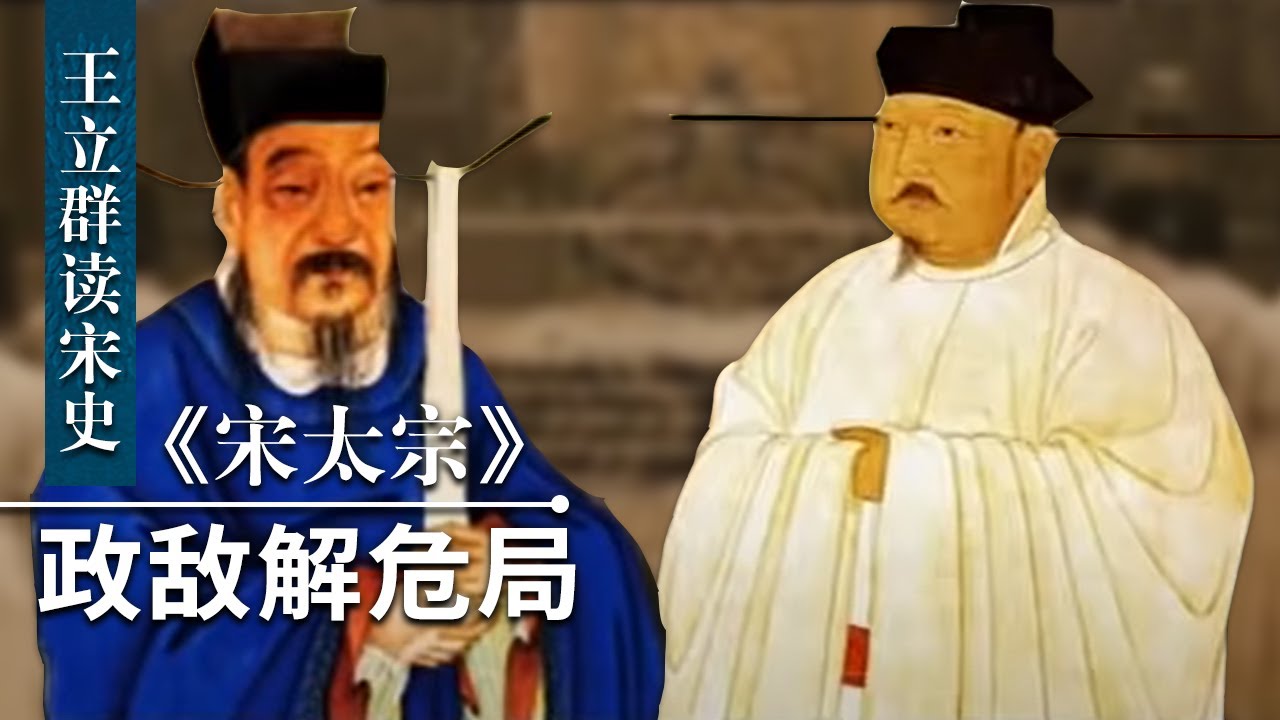 王立群读《宋史》宋太宗17 政敌解危局 半部《论语》治天下的赵普 是如何一步步帮助太宗树立名望的？| CCTV百家讲坛官方频道