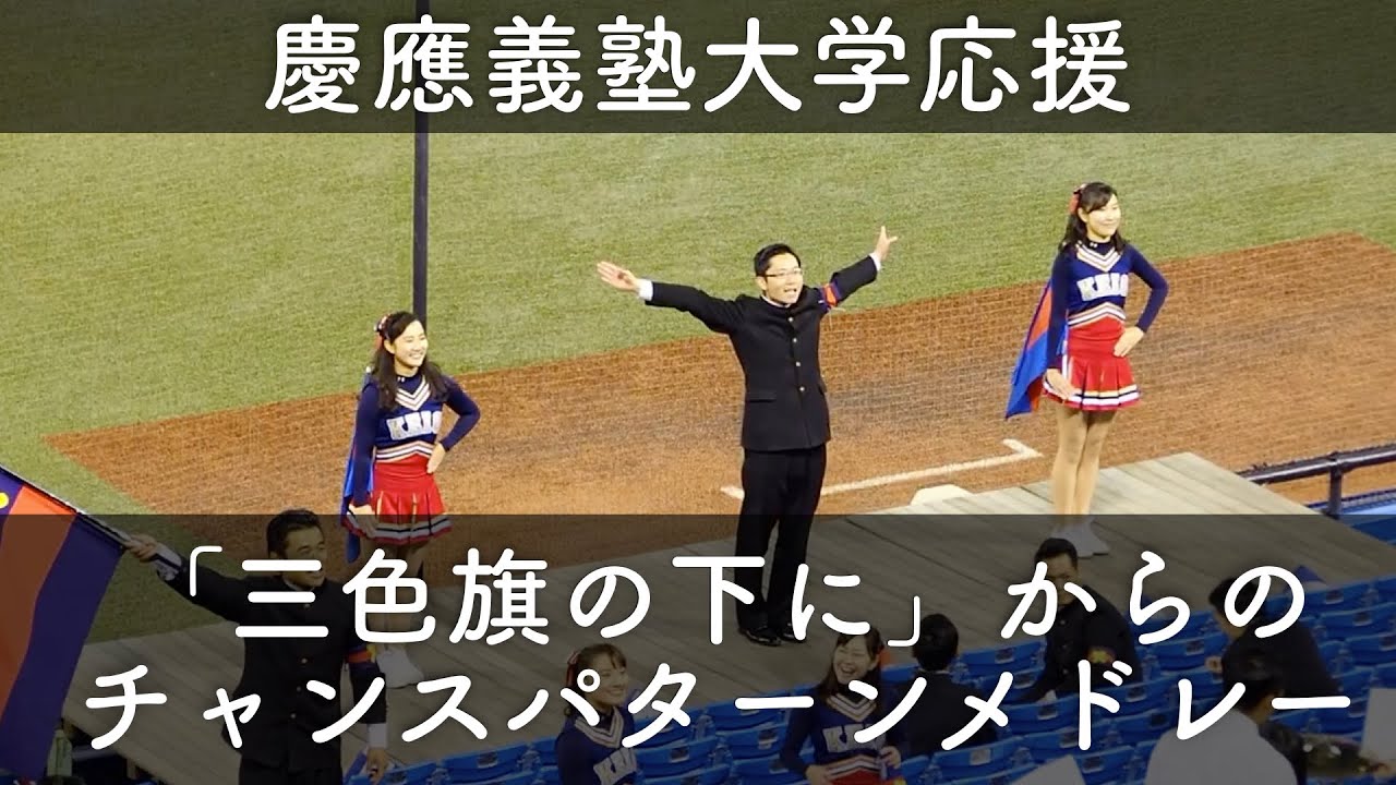 慶応義塾大学 3回表応援 三色旗の下に→チャンスパターンメドレー(4:48~)、若き血【明治神宮野球大会】