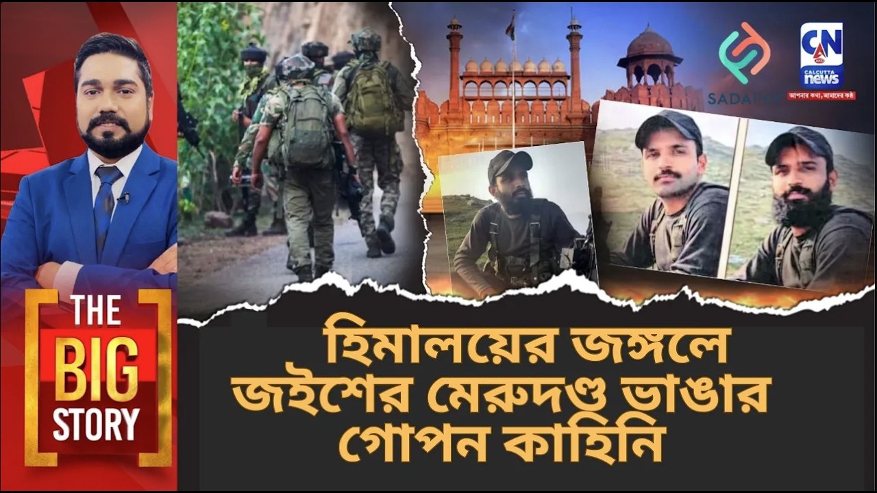 হিমালয়ের জঙ্গলে জইশের মেরুদণ্ড ভাঙার গোপন কাহিনি I The Big Story War Room
