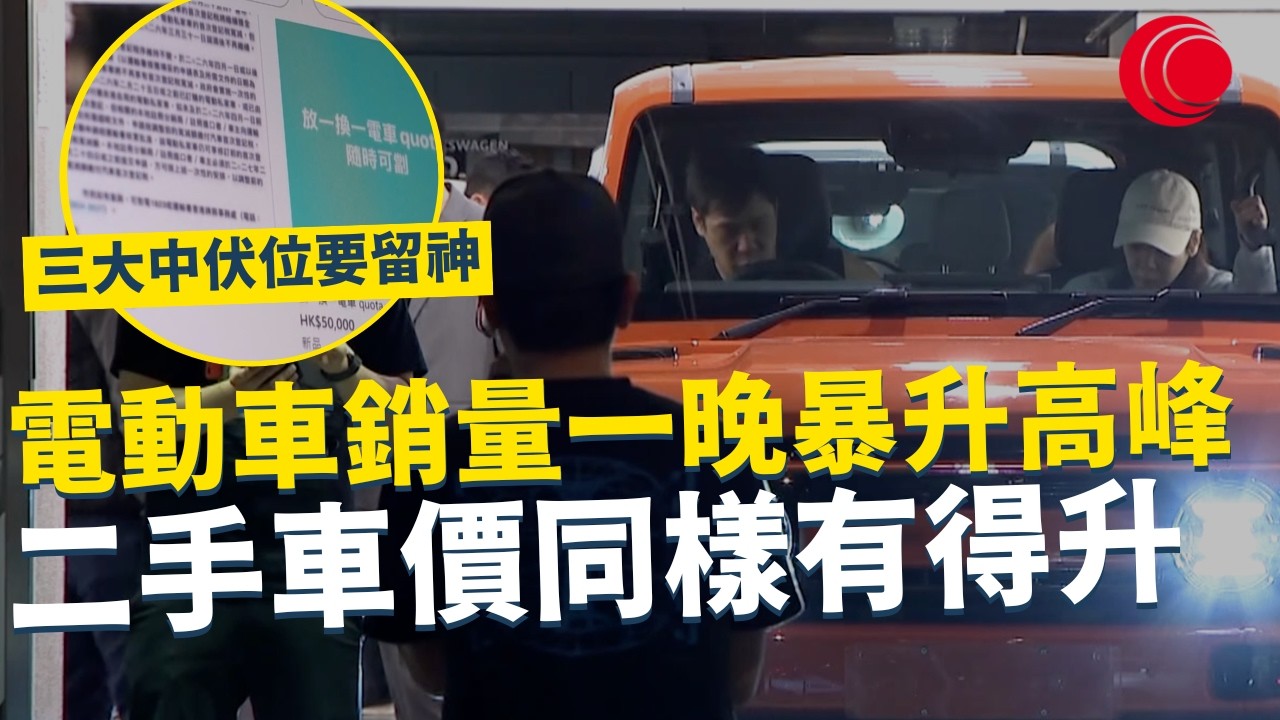一線搜查｜電動車銷量一晚暴升高峰 二手車價同樣有得升 三大中伏位要留神｜元朗匯熙苑改錯名 普通話讀音引關注｜956集｜有線新聞 利穎怡｜#一線搜查｜HOYTV 77台 #HOYTV #開電視 ＃HOY