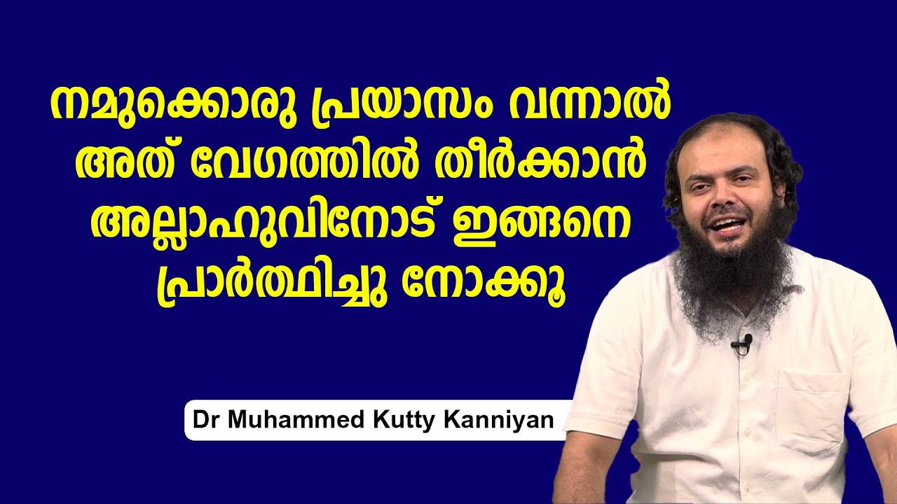 വേ​ഗത്തിൽ പ്രയാസം തീർക്കാൻ ഇങ്ങനെ പ്രാർത്ഥിച്ചു നോക്കൂ | Dr Muhammed Kutty Kanniyan