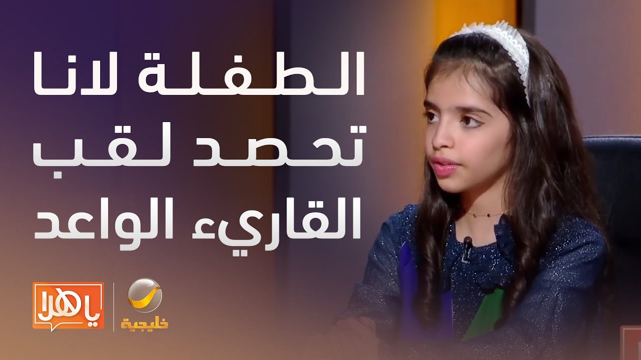 الطفلة لانا الغامدي تحصد لقب القاريء الواعد في الدورة العاشرة من مسابقة 
