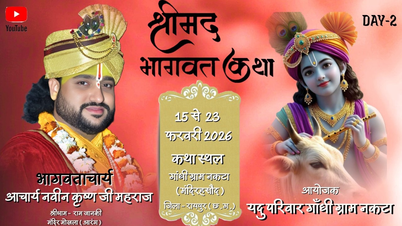 🔴 LIVE DAY - 2 गांधीग्राम  नकटा आचार्य नवीन  कृष्ण जी महाराज श्री धाम राम  जानकी मंदिर मोखला (आरंग )