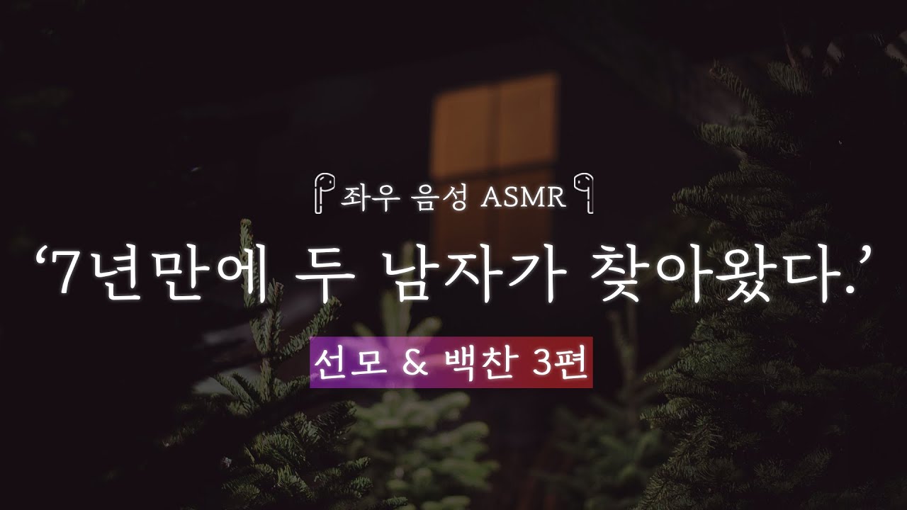 7년만에 두 남자가 찾아왔다. [선모&백찬 3편]｜좌우음성 ASMR 드라마