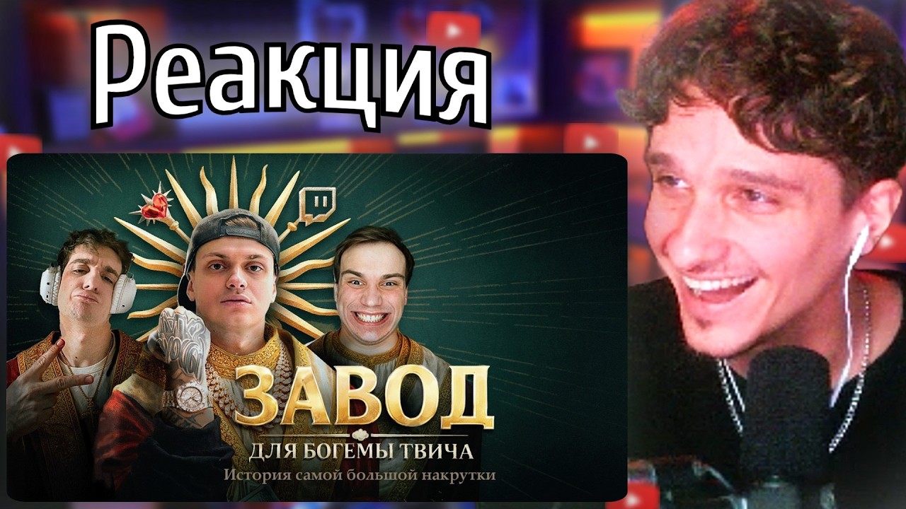 МЕЛЛШЕР Смотрит: РАЗОБЛАЧЕНИЕ БОГЕМЫ ТВИЧА. История самой большой накрутки