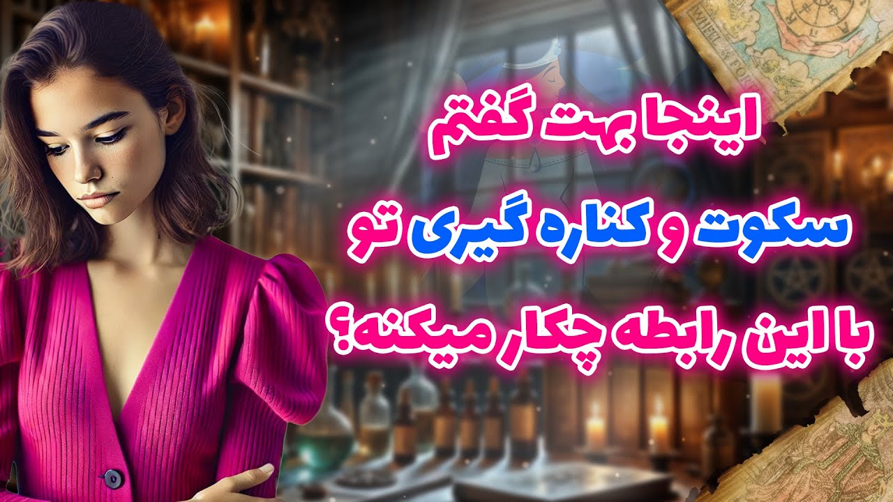 فال شراره - اینجا بهت گفتم سکوت و کناره گیری تو ،با این رابطه چکار میکنه؟