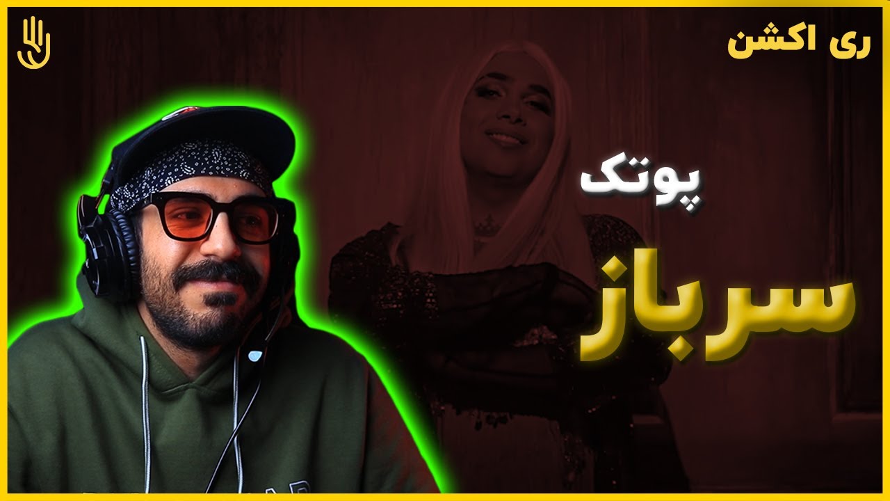 Putak - Sarbaz (REACTION) | پوتک - سرباز (ری اکشن)